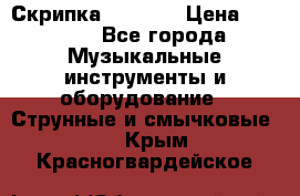 Скрипка  3 / 4  › Цена ­ 3 000 - Все города Музыкальные инструменты и оборудование » Струнные и смычковые   . Крым,Красногвардейское